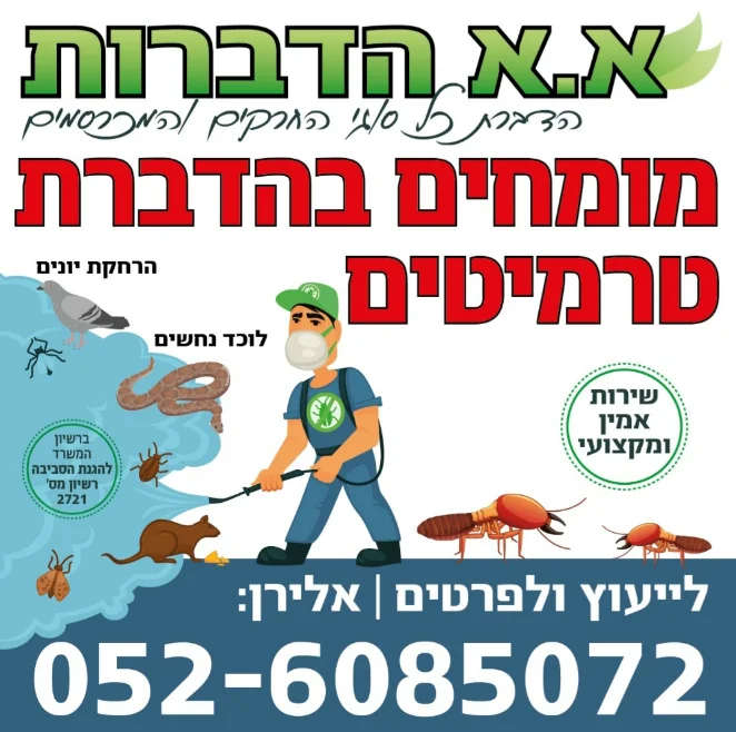 א.א הדברות — מומחים בהדברת טרמיטים, טלפון 052-6085072